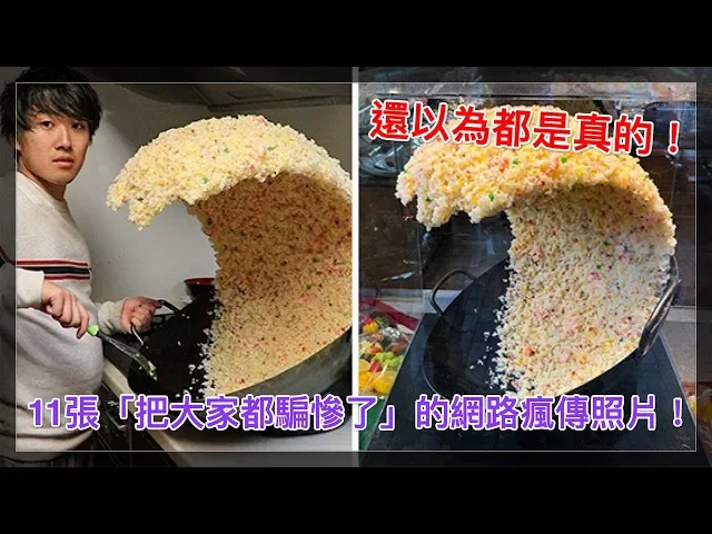 還以為都是真的!11張「把大家都騙慘了」的網路瘋傳照片!